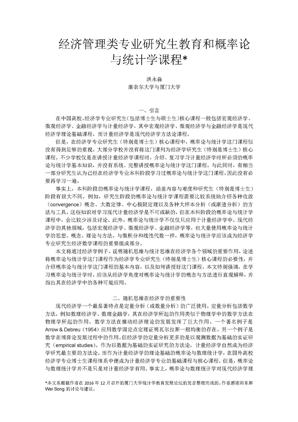 洪永淼:经济管理类专业研究生教育和概率论与统计学课程