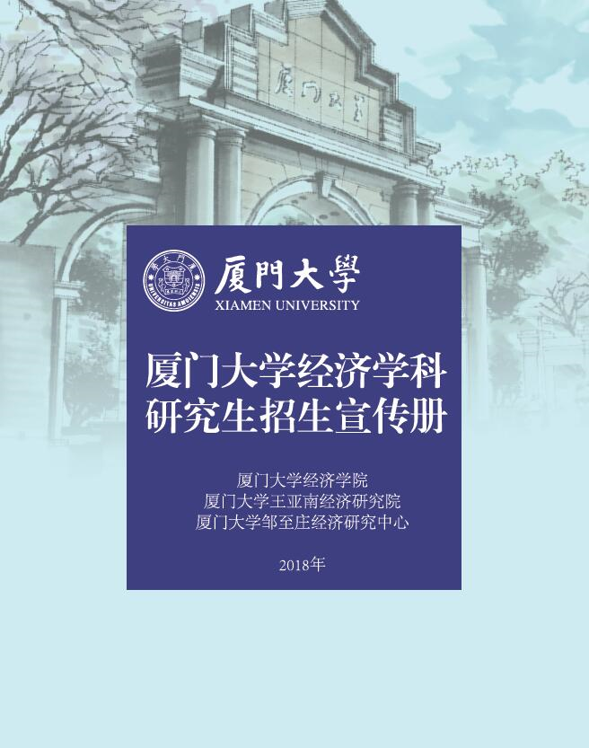 厦门大学经济学科2020年研究生招生走出去宣传路线