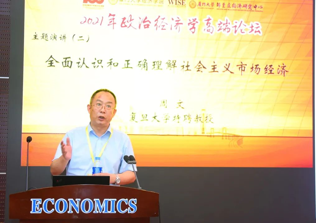 复旦大学周文教授阐述了全面认识和正确理解社会主义市场经济的研究